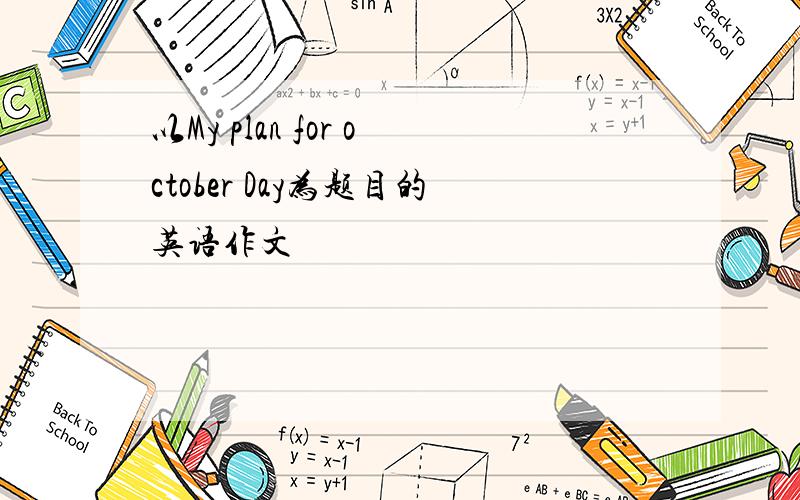 以My plan for october Day为题目的英语作文