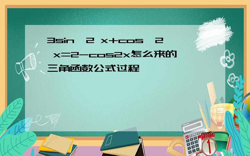 3sin^2 x+cos^2 x=2-cos2x怎么来的三角函数公式过程