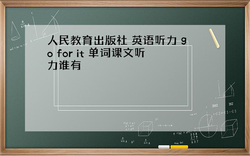 人民教育出版社 英语听力 go for it 单词课文听力谁有