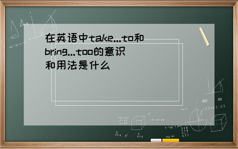 在英语中take...to和bring...too的意识和用法是什么