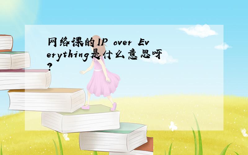 网络课的IP over Everything是什么意思呀?