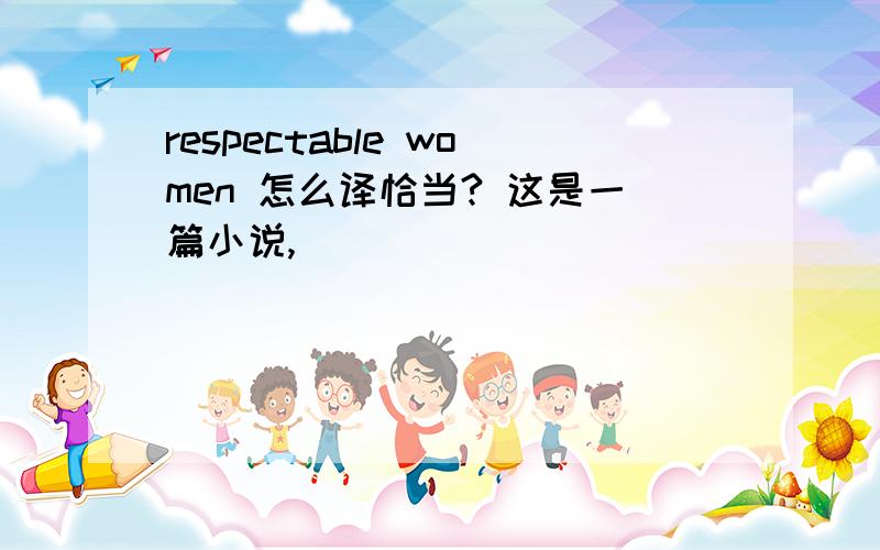 respectable women 怎么译恰当? 这是一篇小说,