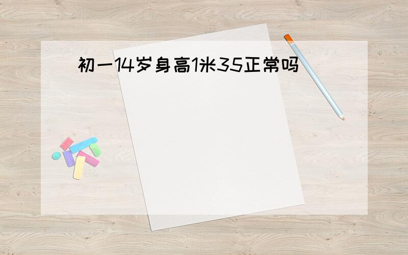 初一14岁身高1米35正常吗