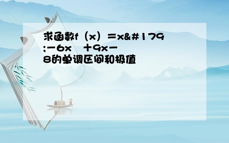 求函数f（x）＝x³－6x²＋9x－8的单调区间和极值