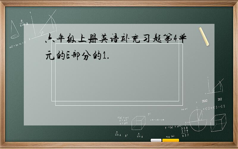 六年级上册英语补充习题第4单元的E部分的1.