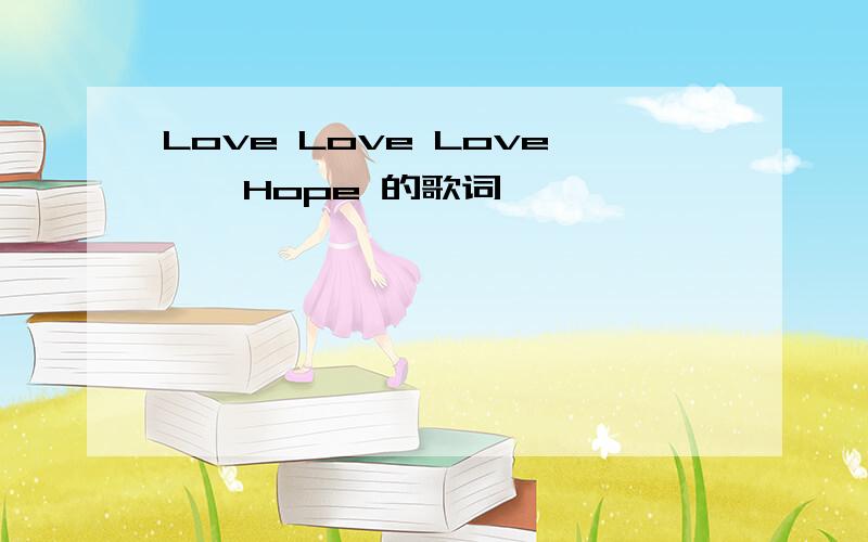 Love Love Love——Hope 的歌词