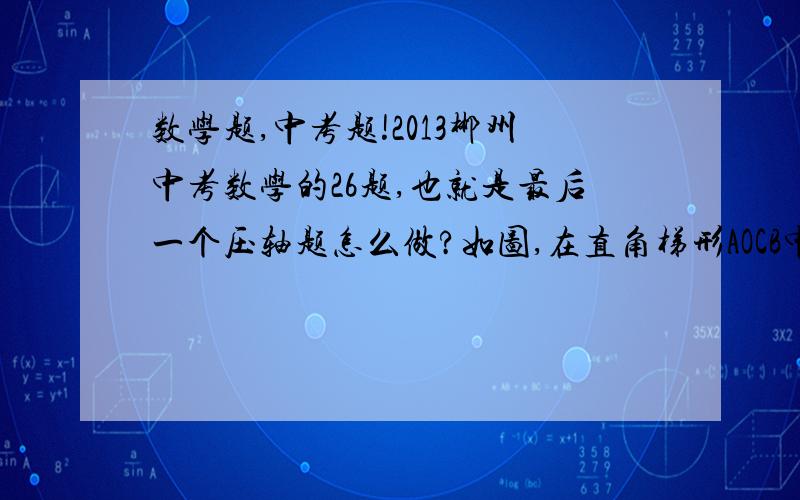 数学题,中考题!2013郴州中考数学的26题,也就是最后一个压轴题怎么做?如图,在直角梯形AOCB中,AB∥OC