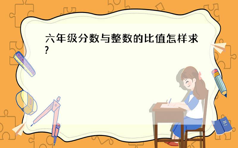 六年级分数与整数的比值怎样求?