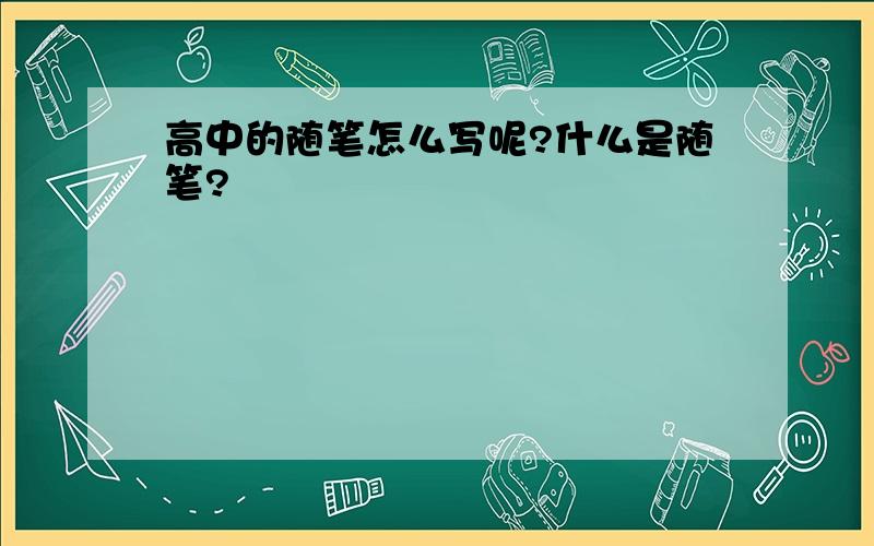 高中的随笔怎么写呢?什么是随笔?