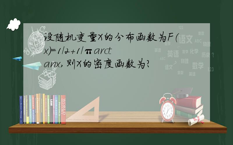 设随机变量X的分布函数为F（x）=1/2+1/πarctanx,则X的密度函数为?