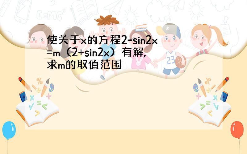 使关于x的方程2-sin2x=m（2+sin2x）有解,求m的取值范围