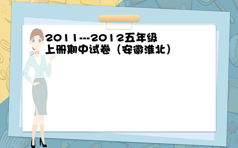 2011---2012五年级上册期中试卷（安徽淮北）