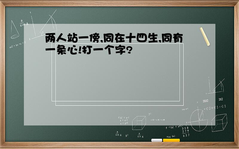 两人站一傍,同在十四生,同有一条心!打一个字?