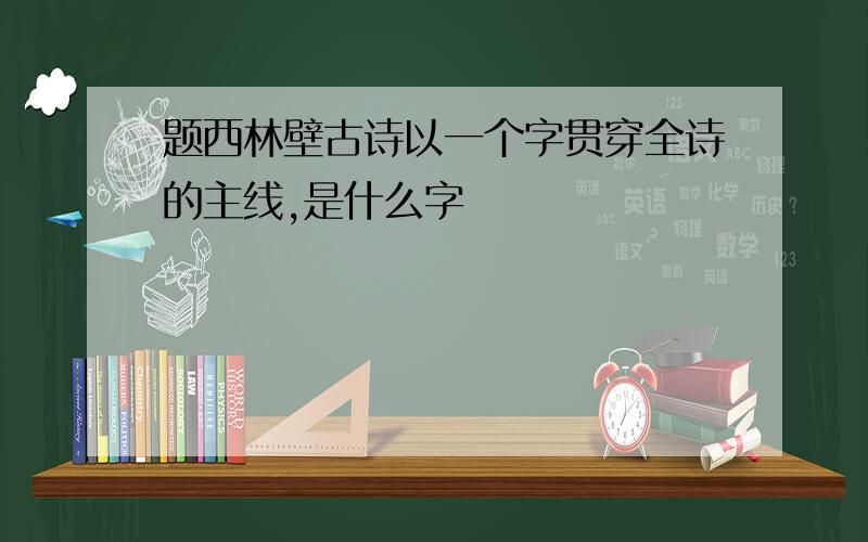 题西林壁古诗以一个字贯穿全诗的主线,是什么字