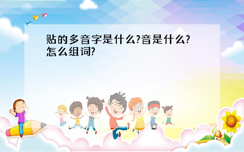 贴的多音字是什么?音是什么?怎么组词?