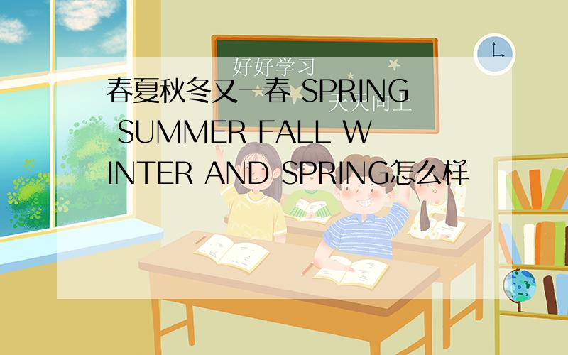 春夏秋冬又一春 SPRING SUMMER FALL WINTER AND SPRING怎么样