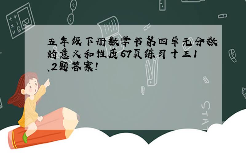 五年级下册数学书第四单元分数的意义和性质67页练习十三1、2题答案!