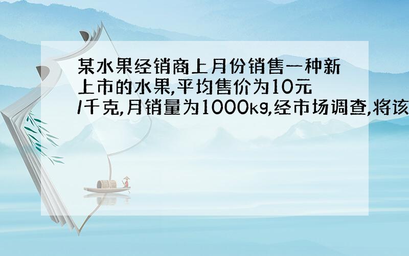 某水果经销商上月份销售一种新上市的水果,平均售价为10元/千克,月销量为1000kg,经市场调查,将该种水果价格调低至x