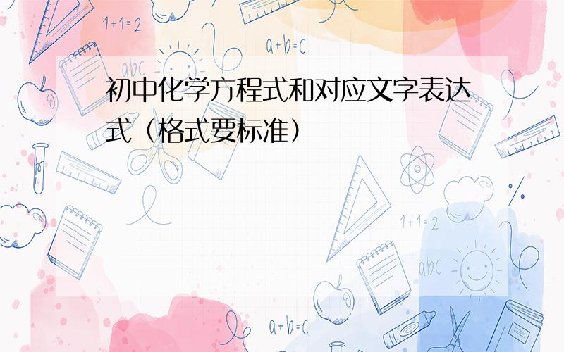 初中化学方程式和对应文字表达式（格式要标准）