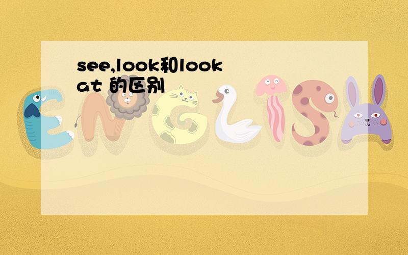 see,look和look at 的区别