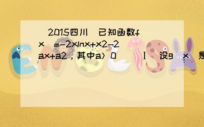 （2015四川）已知函数f（x）=-2xlnx+x2-2ax+a2，其中a＞0． （Ⅰ）设g（x）是f（x）的导函数，讨