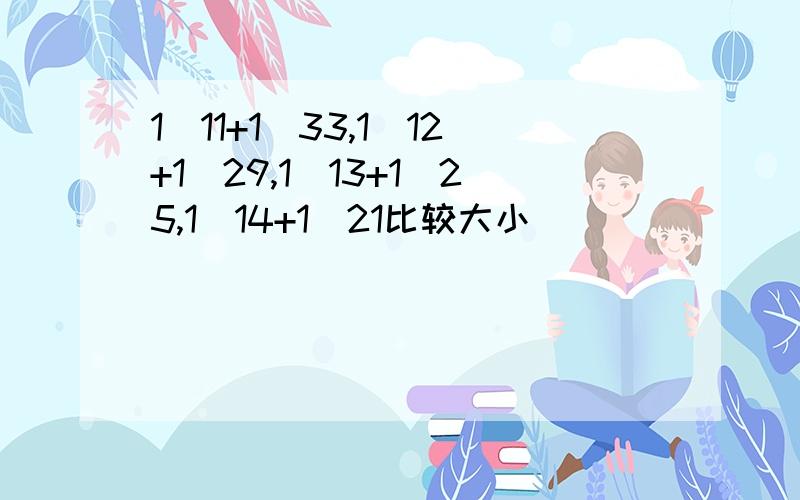 1\11+1\33,1\12+1\29,1\13+1\25,1\14+1\21比较大小