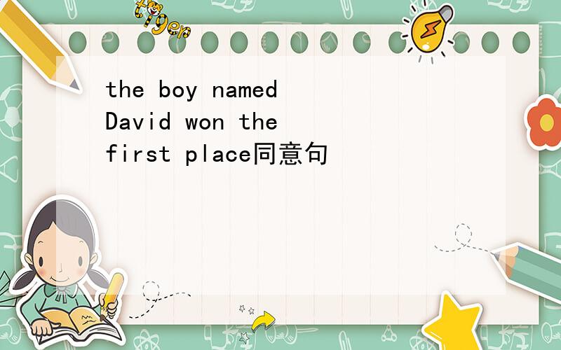 the boy named David won the first place同意句