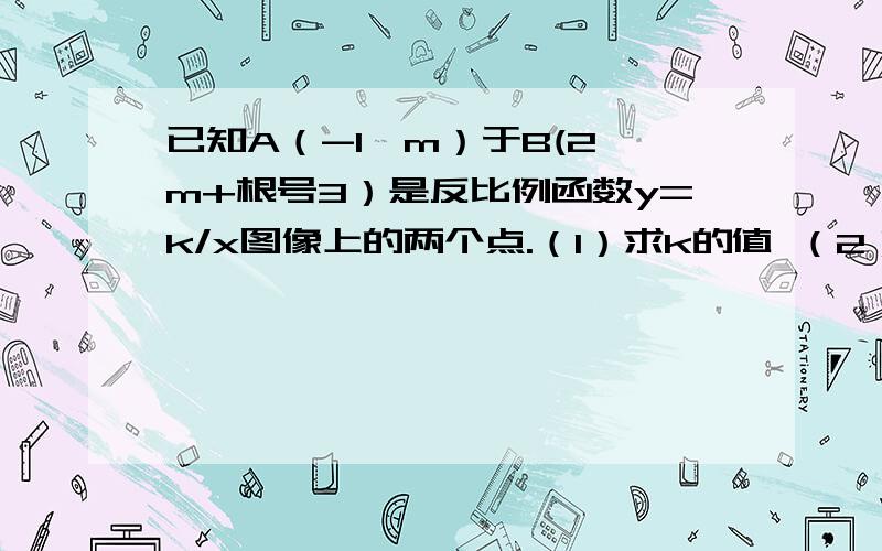 已知A（-1,m）于B(2,m+根号3）是反比例函数y=k/x图像上的两个点.（1）求k的值 （2）若点C（-1,0）,