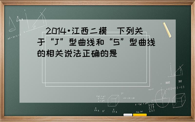 （2014•江西二模）下列关于“J”型曲线和“S”型曲线的相关说法正确的是（　　）