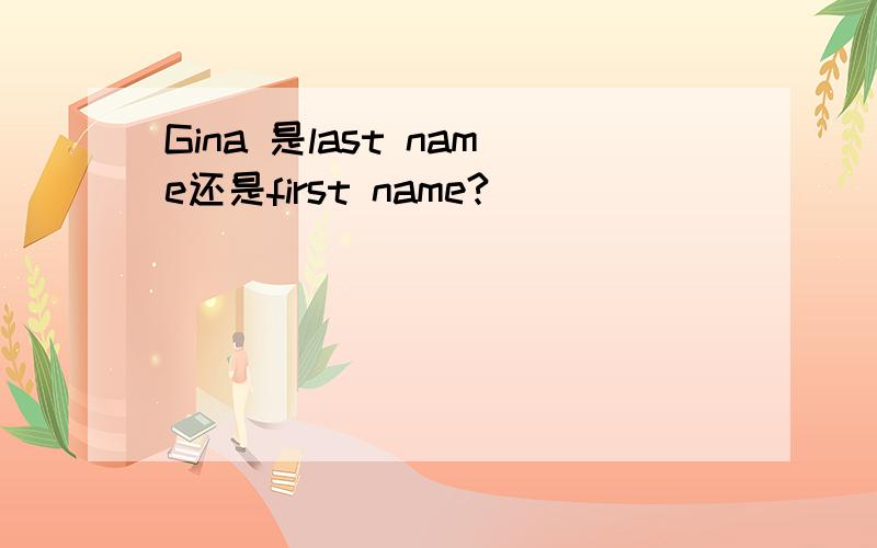 Gina 是last name还是first name?