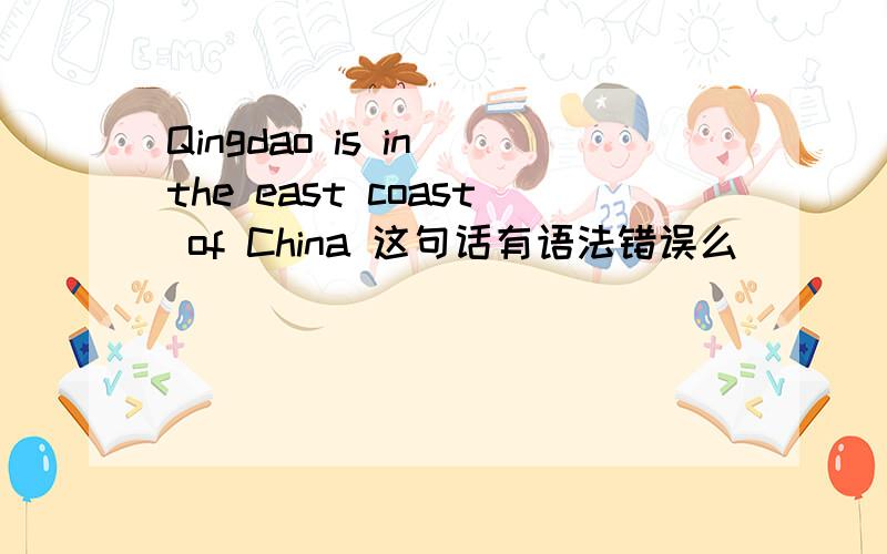 Qingdao is in the east coast of China 这句话有语法错误么