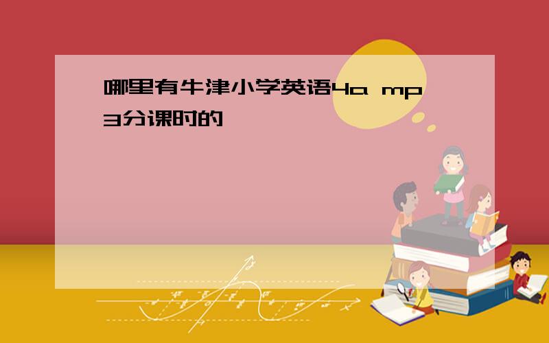 哪里有牛津小学英语4a mp3分课时的