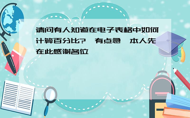 请问有人知道在电子表格中如何计算百分比?　有点急,本人先在此感谢各位