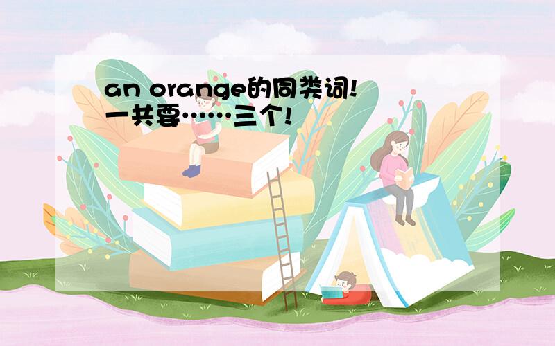 an orange的同类词!一共要……三个!