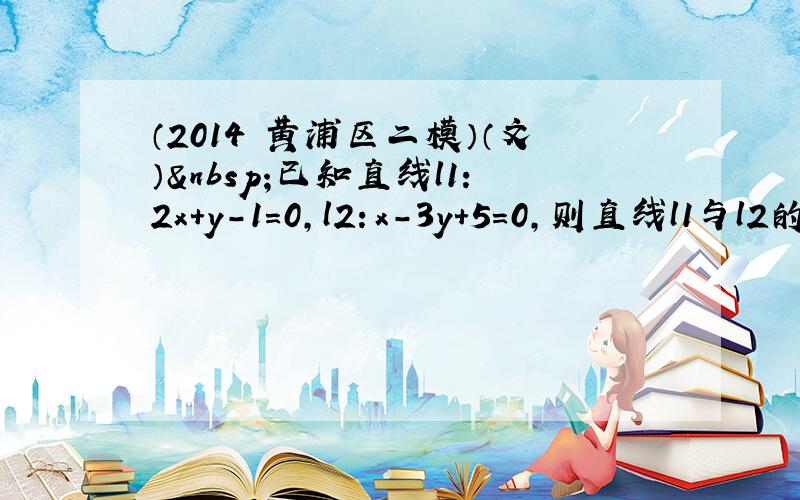 （2014•黄浦区二模）（文） 已知直线l1：2x+y-1=0，l2：x-3y+5=0，则直线l1与l2的夹角