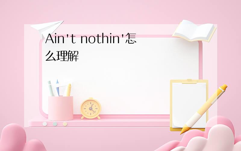 Ain't nothin'怎么理解