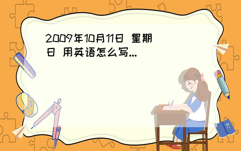 2009年10月11日 星期日 用英语怎么写...