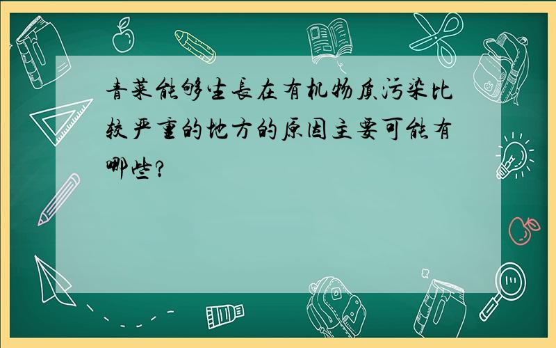 青菜能够生长在有机物质污染比较严重的地方的原因主要可能有哪些?