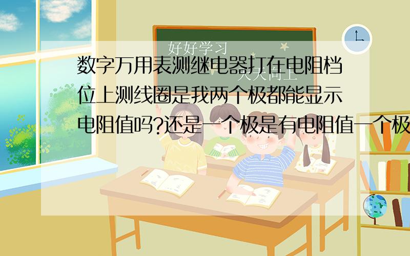 数字万用表测继电器打在电阻档位上测线圈是我两个极都能显示电阻值吗?还是一个极是有电阻值一个极是无穷