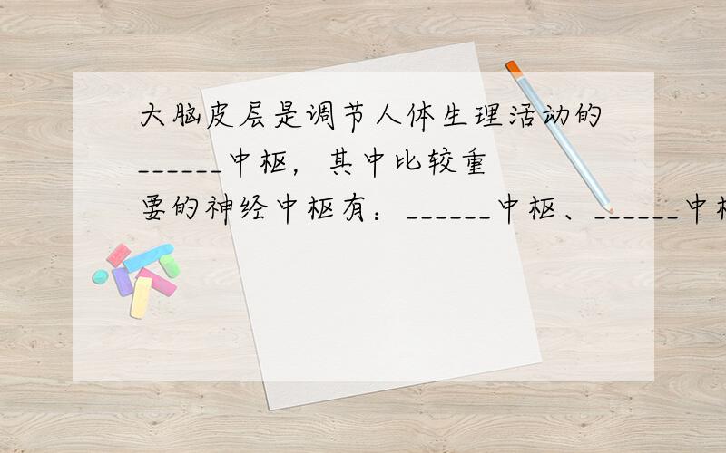 大脑皮层是调节人体生理活动的______中枢，其中比较重要的神经中枢有：______中枢、______中枢、______