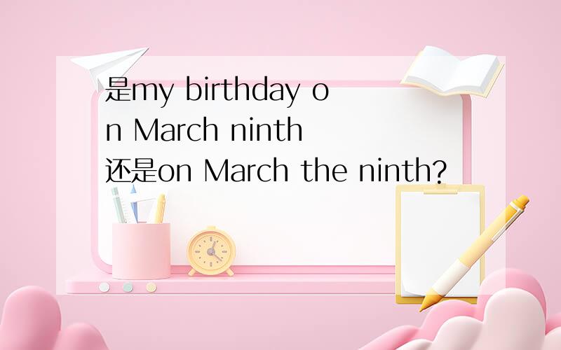 是my birthday on March ninth 还是on March the ninth?