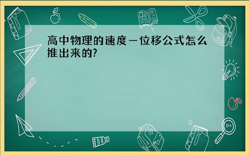 高中物理的速度—位移公式怎么推出来的?