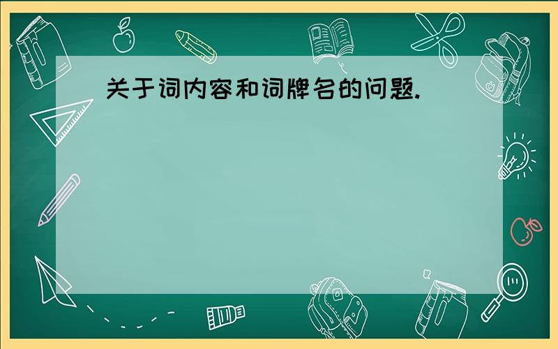 关于词内容和词牌名的问题.