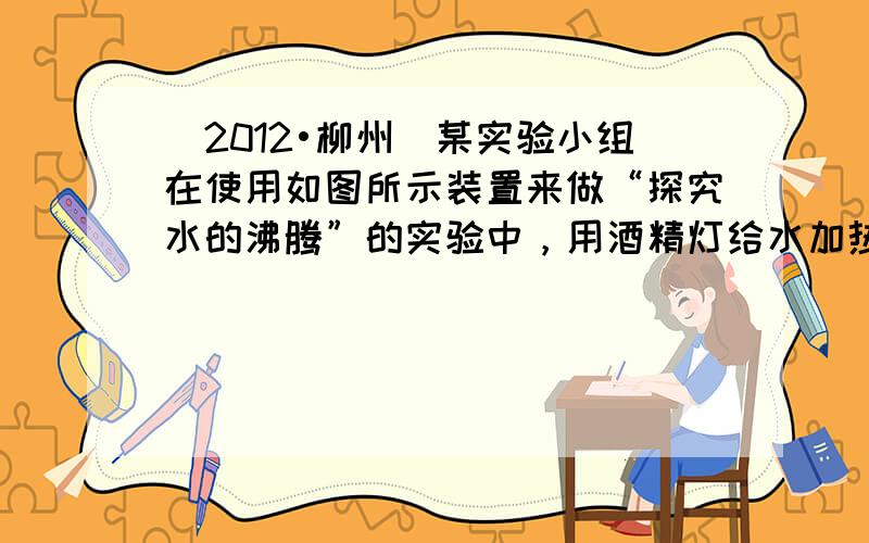 （2012•柳州）某实验小组在使用如图所示装置来做“探究水的沸腾”的实验中，用酒精灯给水加热至90℃时开始记时，每隔1m