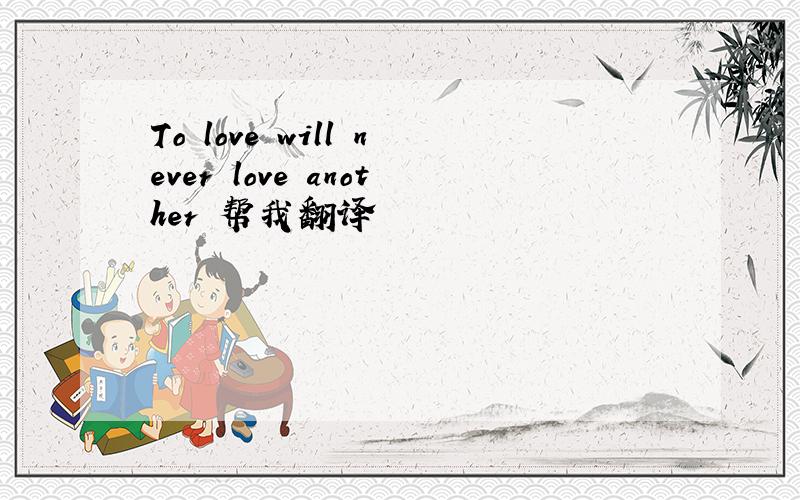 To love will never love another 帮我翻译