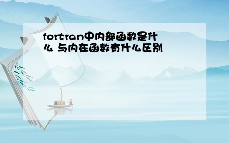 fortran中内部函数是什么 与内在函数有什么区别