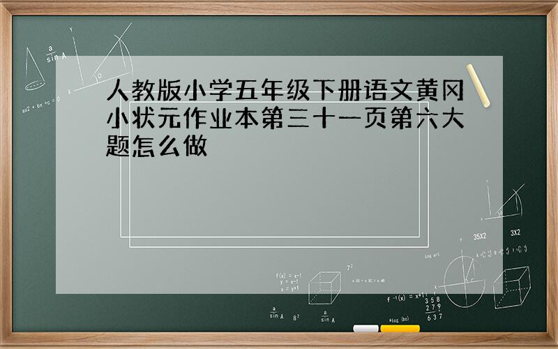 人教版小学五年级下册语文黄冈小状元作业本第三十一页第六大题怎么做