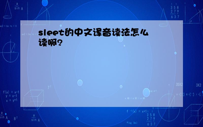 sleet的中文译音读法怎么读啊?