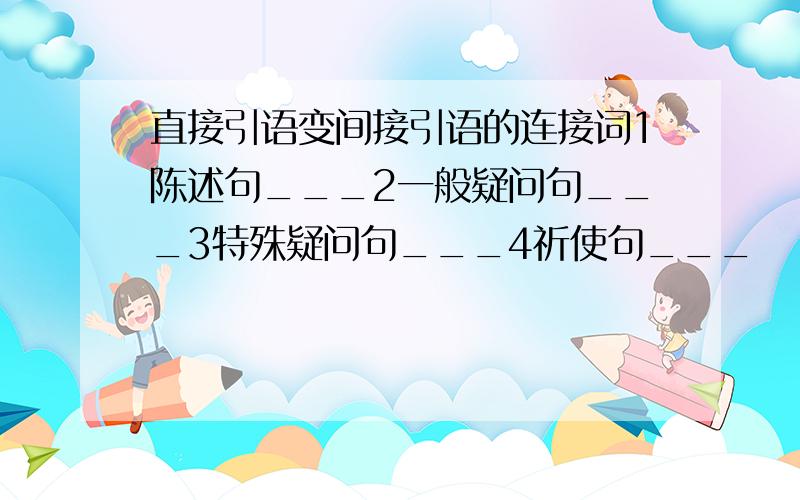 直接引语变间接引语的连接词1陈述句___2一般疑问句___3特殊疑问句___4祈使句___