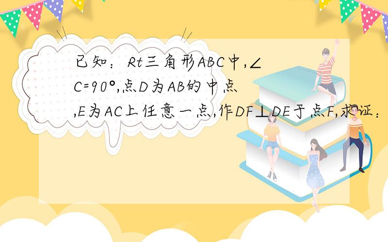 已知：Rt三角形ABC中,∠C=90°,点D为AB的中点,E为AC上任意一点,作DF⊥DE于点F,求证：AE²